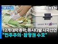 전국 대학교 총학생회 동시다발 시국선언..."민주주의·참정권 수호" [지금이뉴스] / YTN