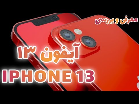 معرفی گوشی آیفون ۱۳ بررسی کامل ایفون ۱۳ تفاوت های آیفون ۱۳  13