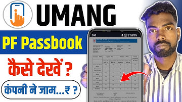 umang app se pf passbook kaise dekhe | umang app se pf passbook kaise download karen |