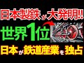【日本の技術】日本製鉄が歴史的大発明！シェア100%で日本が鉄道産業で覇権を握る！？【海外の反応】