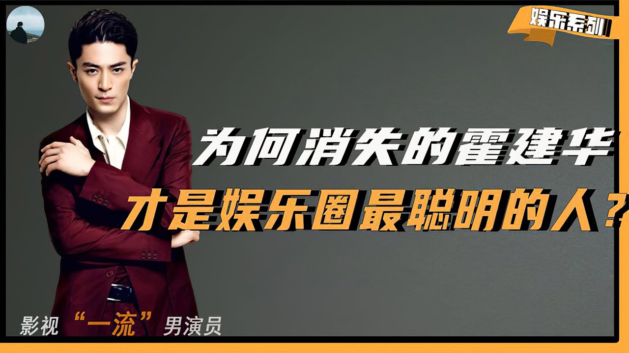 【消失的霍建华】霍建华或许才是娱乐圈最聪明的人？