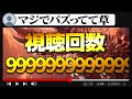理論上バズる動画を投稿してバズってみた