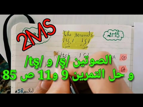 الصوتين ş و Tş و حل التمرين 9 و11 ص 85 الثانية متوسط 2MS