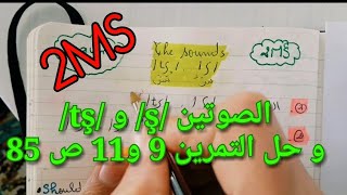 الصوتين /ş/ و /tş/ و حل التمرين 9 و11 ص 85 الثانية متوسط 2MS screenshot 5