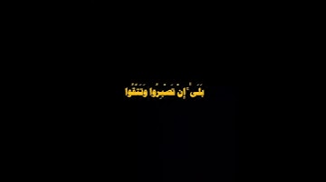 سورة آل عمران،  الأية 123/124/125