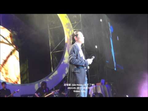 2014.01.18 蕭敬騰 Jam Hsiao [新不了情] 三商尾牙