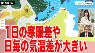 【週間気温】全国的に1日の寒暖差や日毎の気温差が大きい1週間