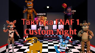 Тактика FNAF 1 Custom night или 7 ночь