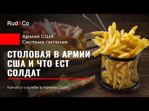 СТОЛОВАЯ АРМИИ США. Система питания US Army.Что ест солдат.Иммиграция в США