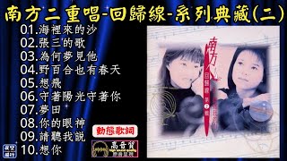 南方二重唱🎀回歸線😘系列典藏(二)[動態歌詞] Lyrics [高音質]海裡來的沙,張三的歌,為何夢見他,野百合也有春天,想飛,守著陽光守著你,夢田,你的眼神,請聽我說,想你