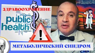 МЕТАБОЛИЧЕСКИЙ СИНДРОМ. Как убить дракона? Профилактика!