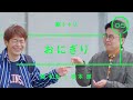 銀シャリ - 橋本直「おにぎり」【雑談】【トーク】