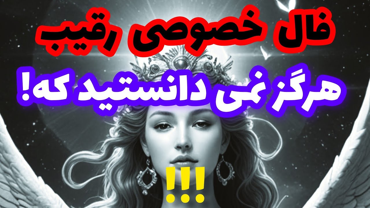 فال رقیب❤️🔑❤️فال خصوصی رقیب هرگز نمی دانستید که❗️❗️❗️❤️🔑❤️#رقیب #فال_تاروت #farsi_tarot