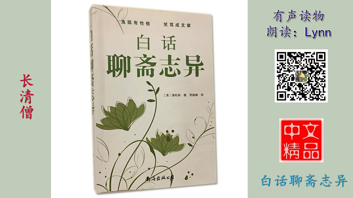 长清僧 白话聊斋志异 有声读物 Chinese Audio Book - 天天要闻