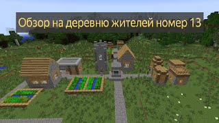 Обзор деревни жителей номер 13 в игре Minecraft