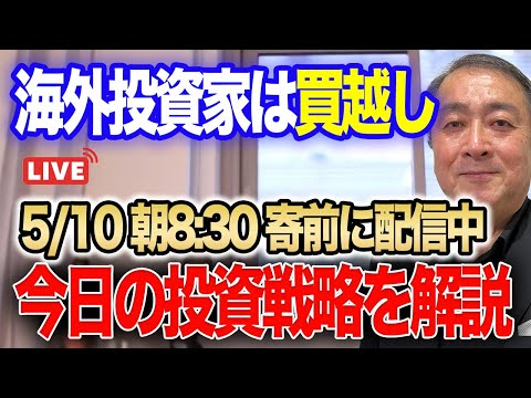 【5月10日朝ライブ配信】海外投資家4月に日本の現物株2兆1510億円買い越し！米債務上限問題解決の目途立たず！全米自営業者連盟4月中小企業楽観度指数10年ぶりの低水準！#武下明徳 #株投資ライブ