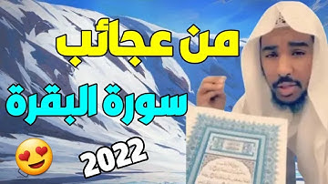 مَن يُحافظ على قراءة سورة البقرة لمدة طويلة متواصلة سوف يرى في حياته عجبًا، وفي جسده شفاءً،  ،