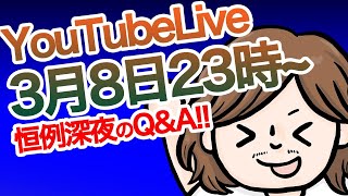 【YouTubeLIVE】MB恒例の週末深夜ライブ配信