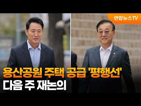 오세훈-김윤덕, 용산공원 공급 '평행선'…다음 주 재논의 / 연합뉴스TV (YonhapnewsTV)