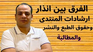 الفرق بين انذار ارشادات المنتدى وحقوق الطبع والنشر والمطالبه