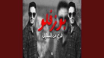 Pause flow (Free Mn Style RMX)