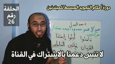 26 - أحكام التجويد المبسط للمبتدئين / المستوى الأول / ( مد البدل ) .