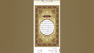 الصفحة١من المصحف الشريف رواية الدوري عن الكسائي القارئ د.بريك سعد -إجازة التجويد من الأزهر الشريف