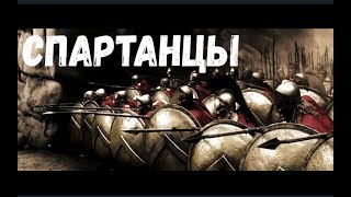 Тренируйся как спартанец/Spartan Training