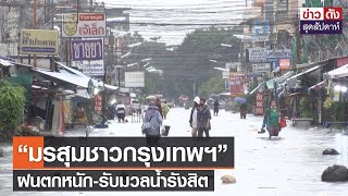 “มรสุมชาวกรุงเทพฯ”  ฝนตกหนัก-รับมวลน้ำรังสิต | ข่าวดัง สุดสัปดาห์ 10-09-2565