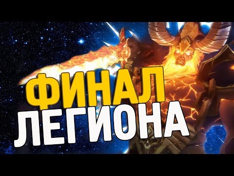 ФИНАЛ WoW legion 7.3 | Пылающего Легиона больше НЕТ!