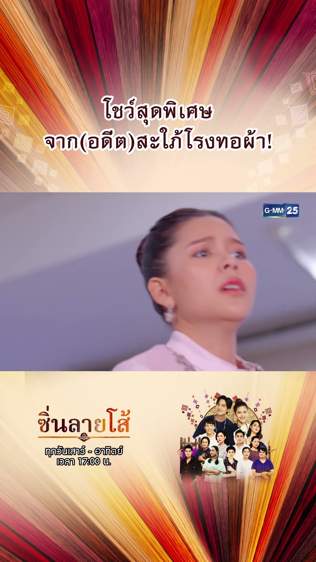 โชว์สุดพิเศษ จาก(อดีต)สะใภ้โรงทอผ้า! | #Shorts #ซิ่นลายโส้ | GMM25