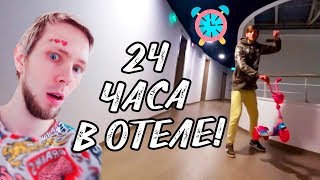 24 ЧАСА В ОТЕЛЕ | ХАЛУПА 3 | НАШЛИ ПЕЩЕРУ | ПРОНИКЛИ НА ЗАКРЫТЫЙ ПЛЯЖ