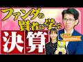 【kenmoさん】ファンダの賢者に学ぶ、「決算」の考え方！