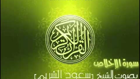 سورة الإخلاص بصوت الشيخ سعود الشريم