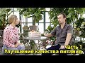 Адель Сергеенкова и Михаил Советов / Улучшение качества питания / Часть 1