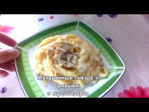 Макароны с фаршем в мультиварке гнезда