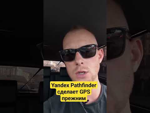 #яндекс #pathfinder #yandex #gps #кремль