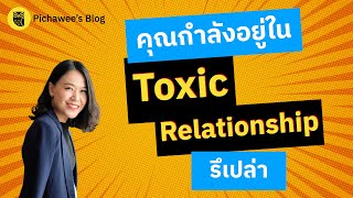 รู้จัก Toxic relationship ความสัมพันธ์ที่เป็นพิษ