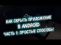 Как скрыть приложение в Android | Часть 1: простые способы спрятать приложения в смартфоне