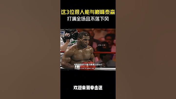 这3位狠人能与巅峰时期的泰森打满全场而且不落下风你知道都有谁吗？#拳击 #格斗 #解说