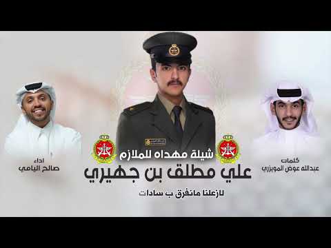 سمي العود الملازم علي مطلق بن جهيري المويزري كلمات عبدالله عوض المويزري اداء صالح اليامي 