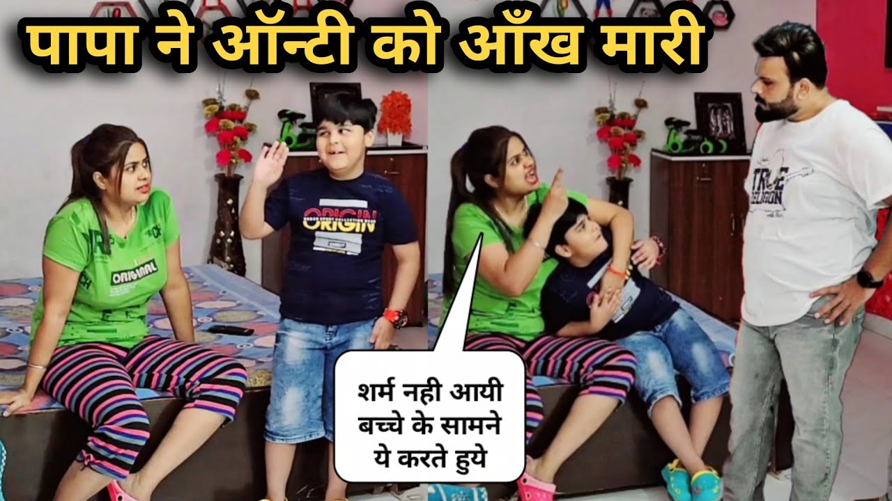 पापा ने ऑन्टी को आँख 😉 मारी | D2 Prank #cheatingprank