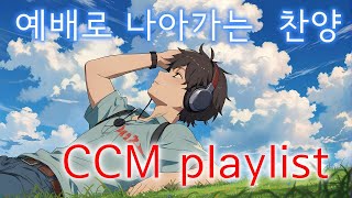 예배로 나아가는 찬양 CCM playlist