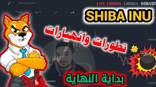 وصول عملة SHIBA الى قاع ومستعد للانطلاق الى بداية جديدة ؟؟؟!!!!