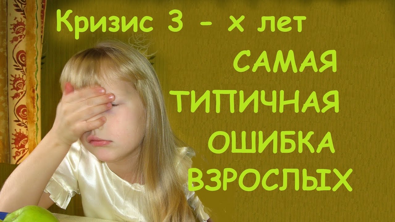 САМАЯ ТИПИЧНАЯ ОШИБКА. КРИЗИС 3 - х ЛЕТ. ДНЕВНИК МАМЫ - ПСИХОЛОГА.