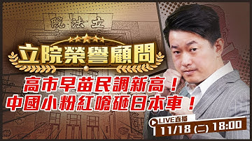 日中為了台灣吵架！台灣人知道嗎？斬首說風波延燒《鬼滅之刃》中國提早下檔+小粉紅嗆砸日本車！中國為何緊盯高市？擔心台海戰略國際化！【立院榮譽顧問EP.155】