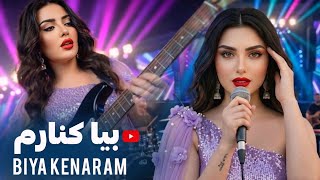 Nawa Music - Biya Kenaram New Afghan Song 2026 آهنگ جدید - بیا کنارم