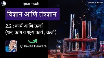 9th Science Marathi : ९वी : विज्ञान प्रकरण २.2 : कार्य आणि ऊर्जा (धन, ऋण व शून्य कार्य , ऊर्जा )