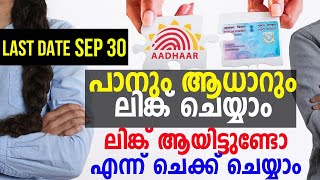 Link PAN with Aadhaar | Check pan Aadhaar link status | പാൻ കാർഡ് ആധാറുമായി ലിങ്ക് ചെയ്യാം