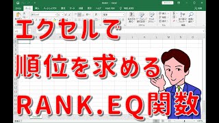 順位を求める　RANK.EQ（ランク・イコール）関数